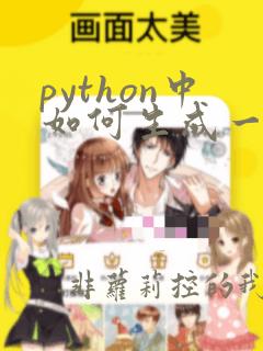python中如何生成一个随机数