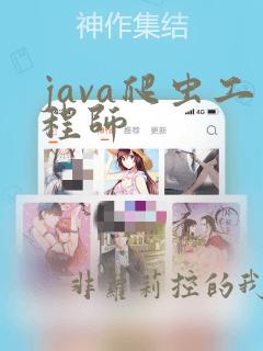 java爬虫工程师
