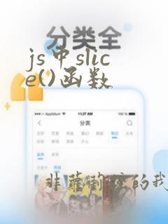 js中slice()函数