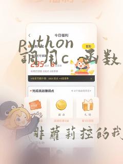 python 调用c  函数