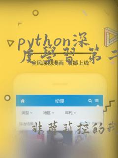 python深度学习 第二版
