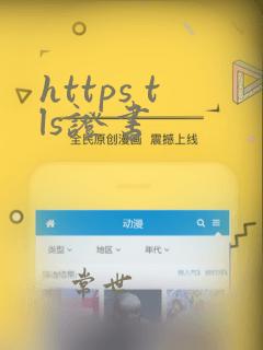 https tls证书