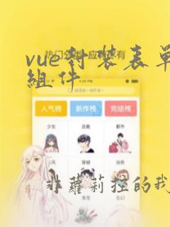 vue封装表单组件
