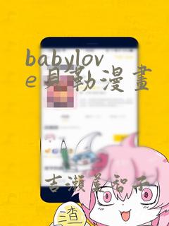 babylove贝勒漫画：结局+番外
