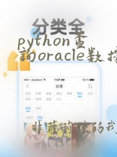 python查询oracle数据库