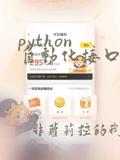 python 自动化接口测试