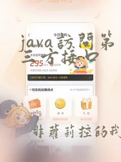 java访问第三方接口