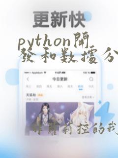 python开发和数据分析哪个好