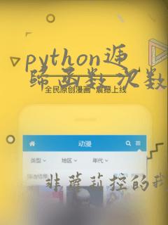 python递归函数次数