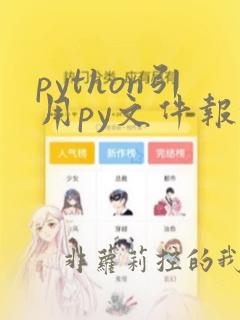 python引用py文件报错