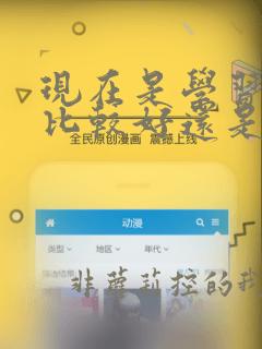 现在是学习前端比较好还是学习java比较好