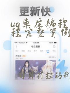 ug车床编程教程完整实例