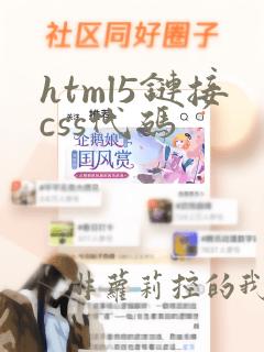 html5链接css代码