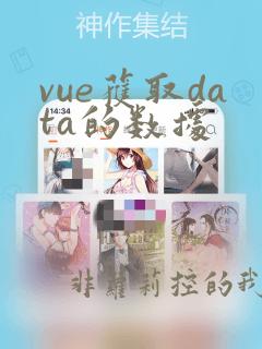 vue获取data的数据