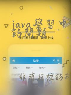java学习中的问题