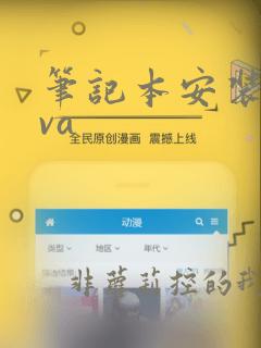 笔记本安装java