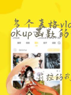 多个表格vlookup函数的使用方法及实例