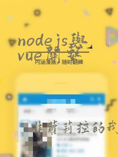 nodejs与vue关系