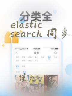 elasticsearch 同步数据