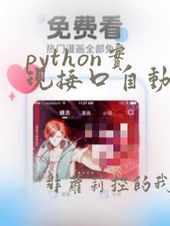 python实现接口自动化测试