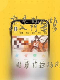 零基础python入门要多久