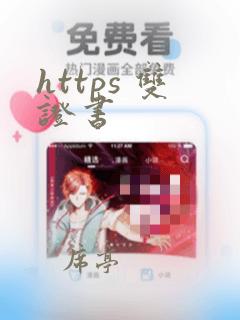 https 双证书