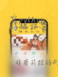 写python的编译器