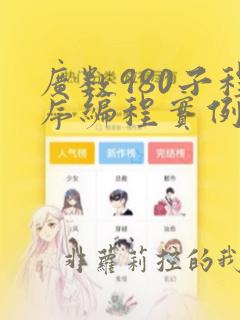 广数980子程序编程实例