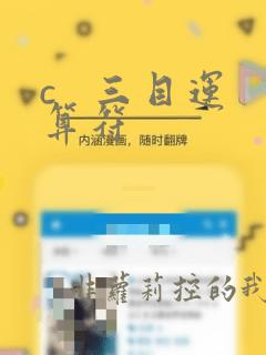 c 三目运算符