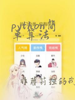 python简单算法