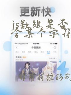 js数组是否包含某个字符串