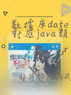 数据库date对应java类型