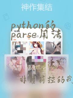 python的parse用法