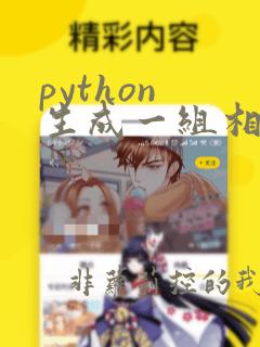 python 生成一组相同数字