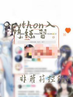 python入门练习