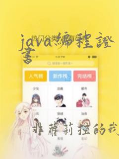 java编程证书