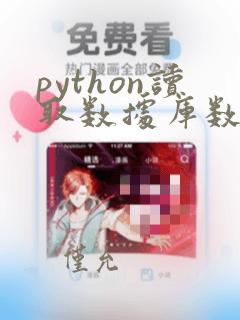 python读取数据库数据,并保存本地
