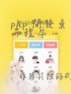 php 开发桌面程序