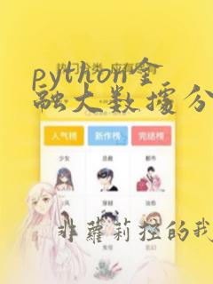 python金融大数据分析 pdf