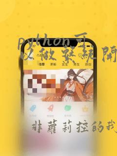python可以做系统开发吗
