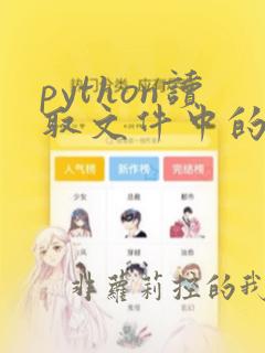 python读取文件中的内容