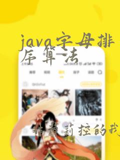 java字母排序算法