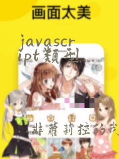 javascript类型