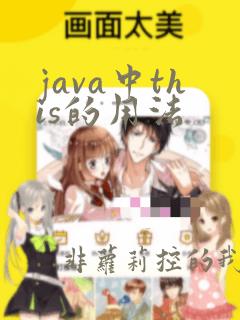 java中this的用法
