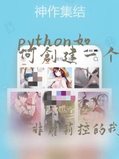 python如何创建一个列表