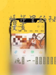 帐篷里的秘密动漫画：结局+番外