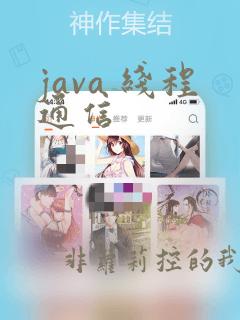 java 线程通信