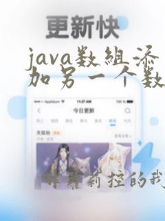java数组添加另一个数组