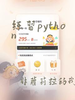 练习python