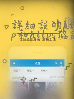 详细说明http和https协议的区别